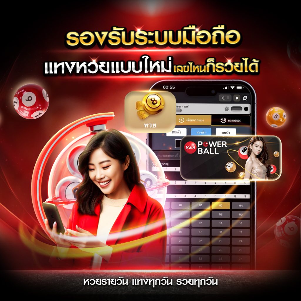Asia Powerball มือถือ