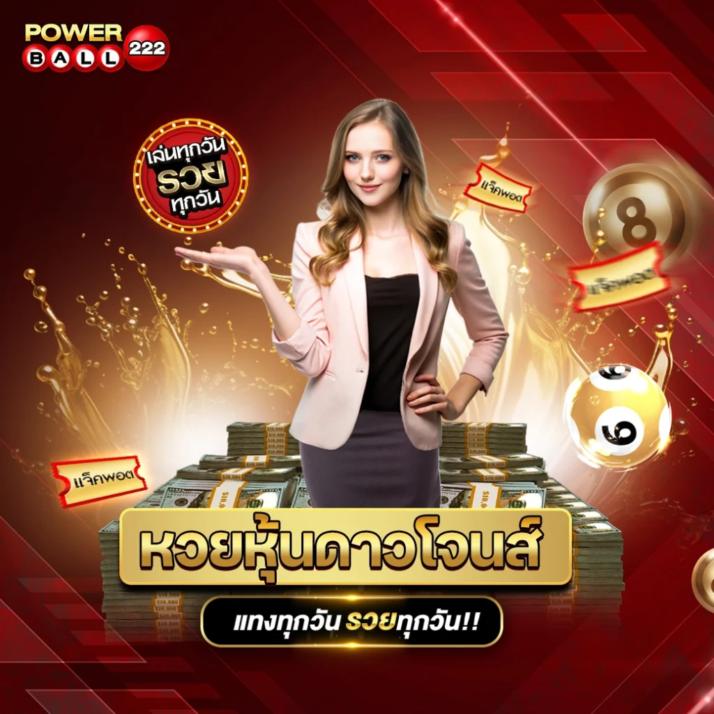 หวยหุ้นดาวโจนส์