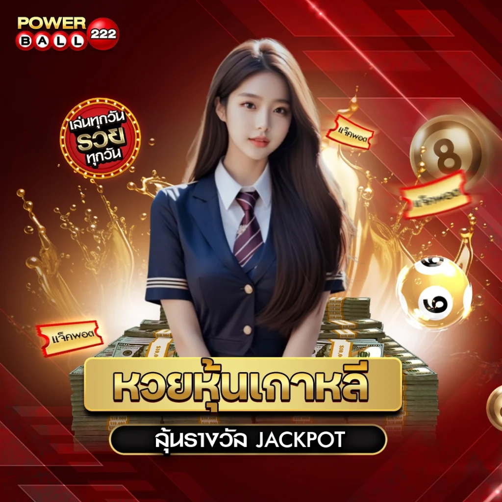 หวยหุ้นเกาหลี