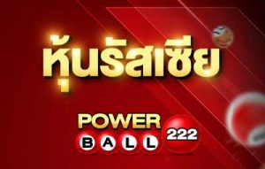 หวยรัสเซีย