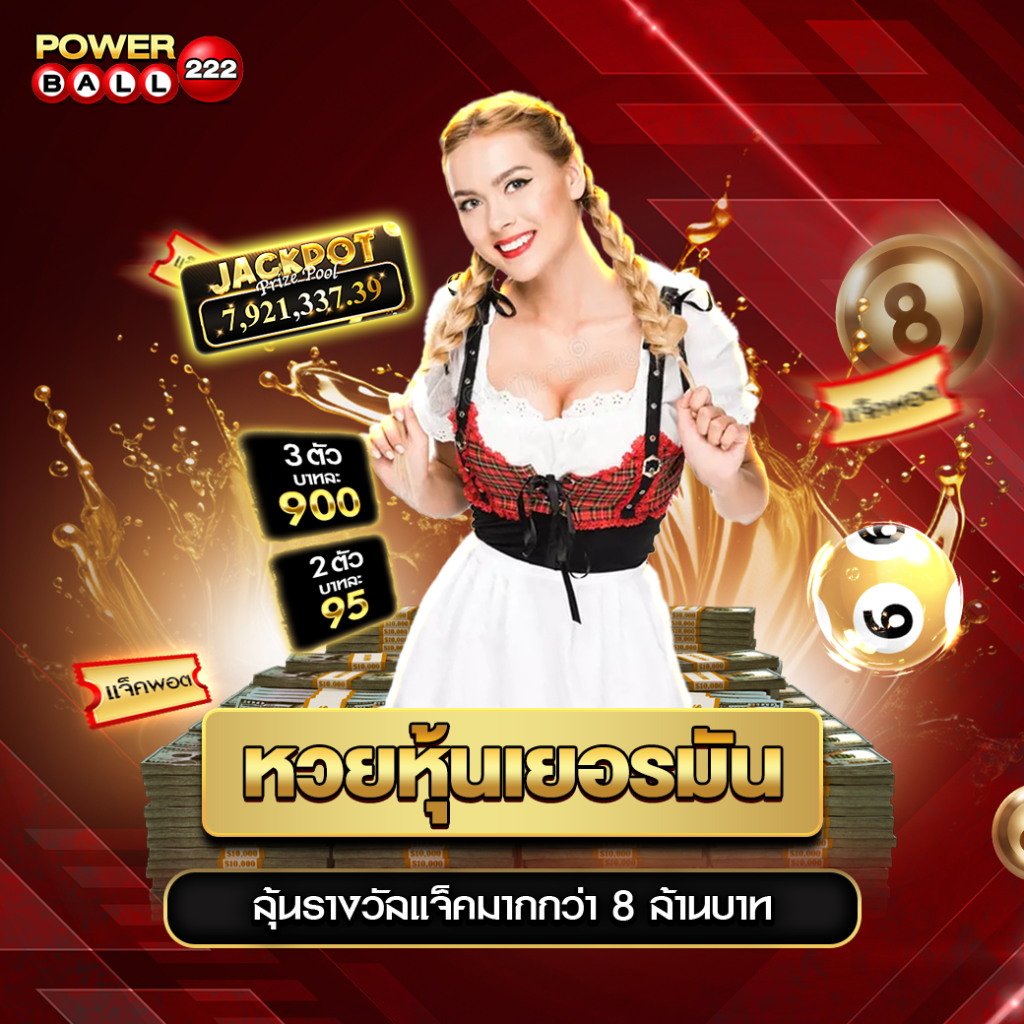 หวยหุ้นเยอรมัน