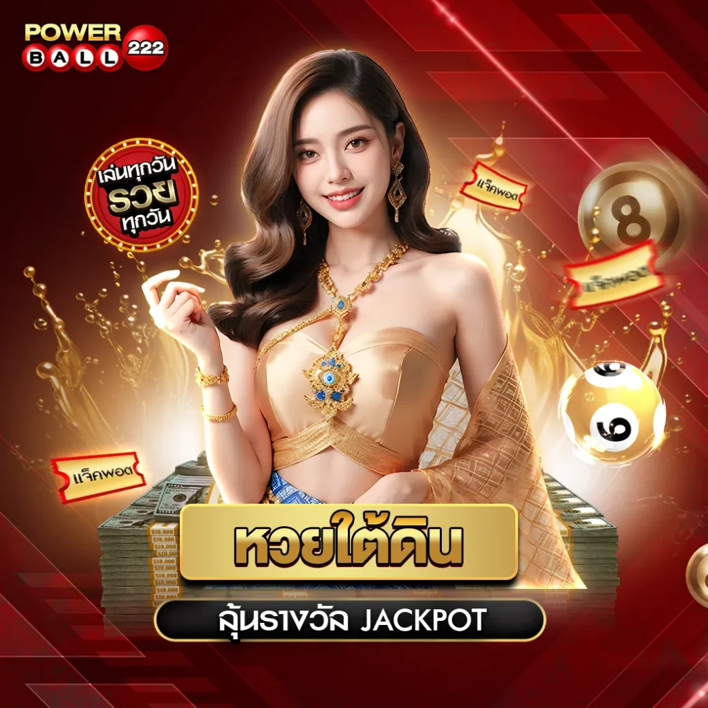 หวยใต้ดิน