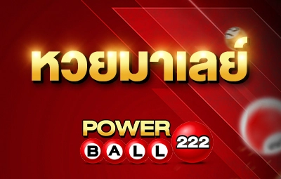 หวยมาเลย์