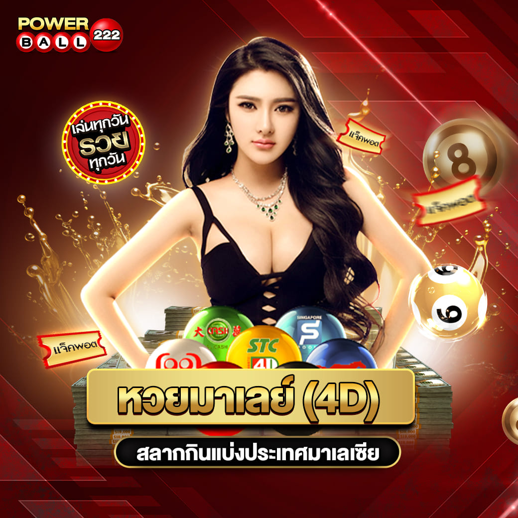 หวยมาเลย์