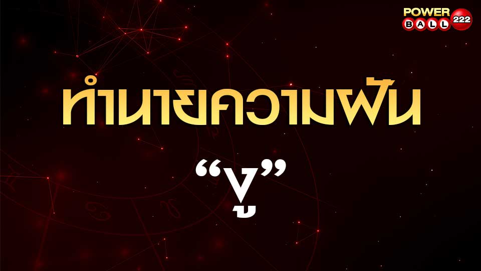 ทำนายฝันเห็นงู