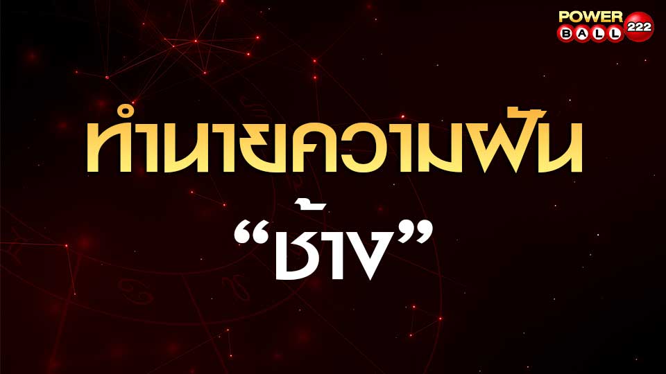 ทำนายฝันเห็นช้าง