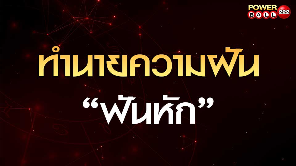 ทำนายฝันเห็นฟันหัก