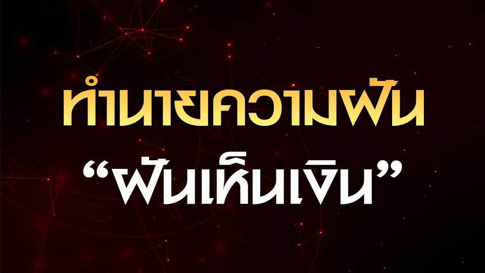 ทำนายฝันเห็นเงิน