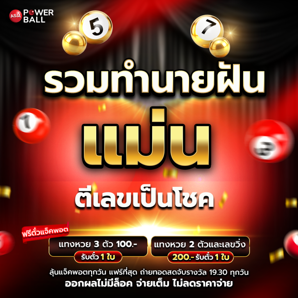 ทำนายฝัน