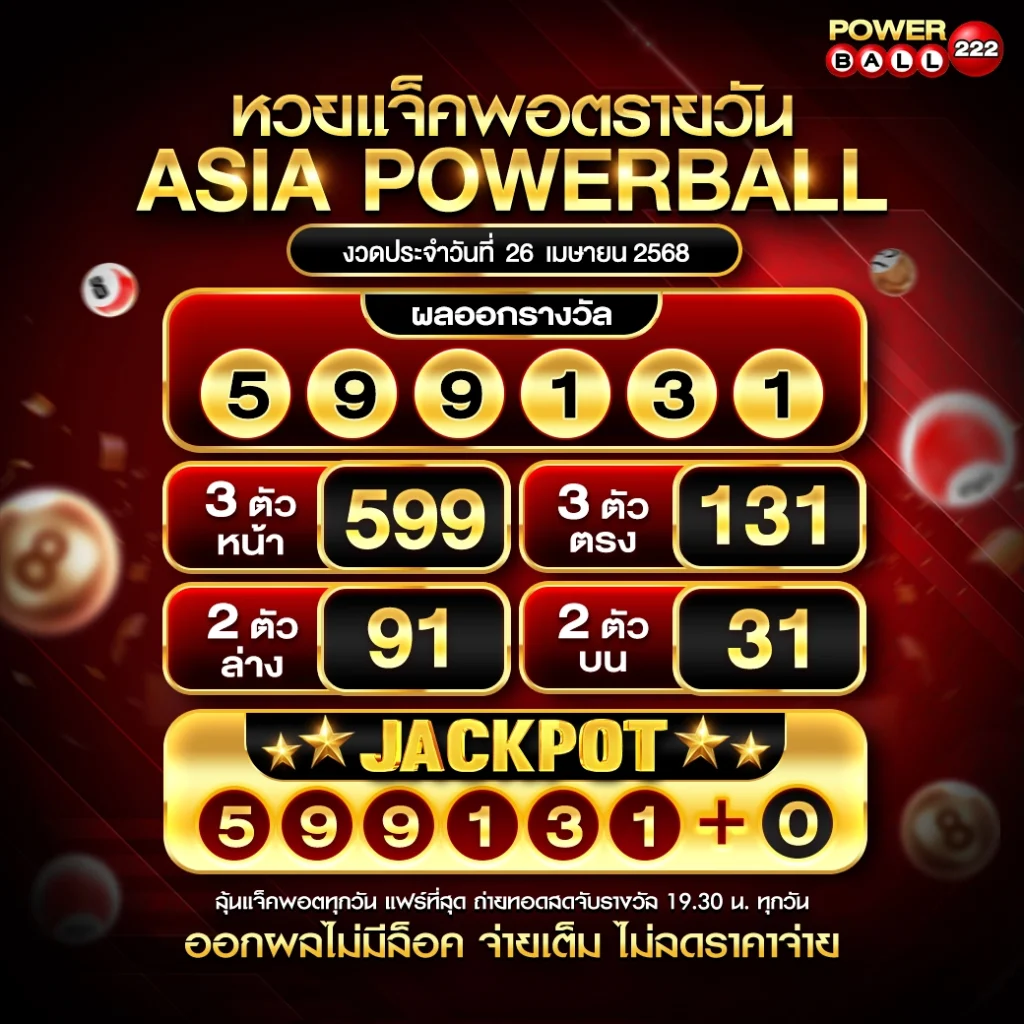 เอเชียพาวเวอร์บอล 26-04-68