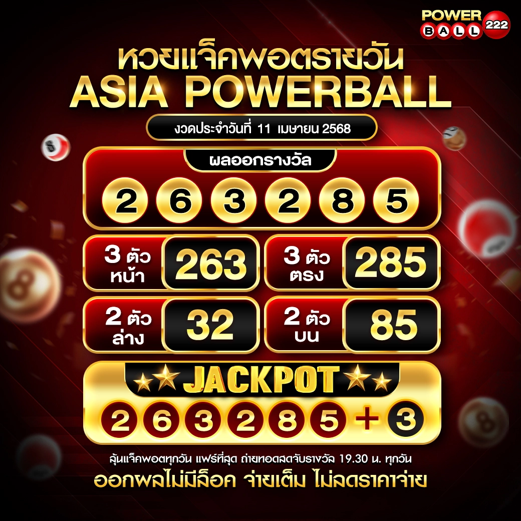 เอเชียพาวเวอร์บอล 11-04-68