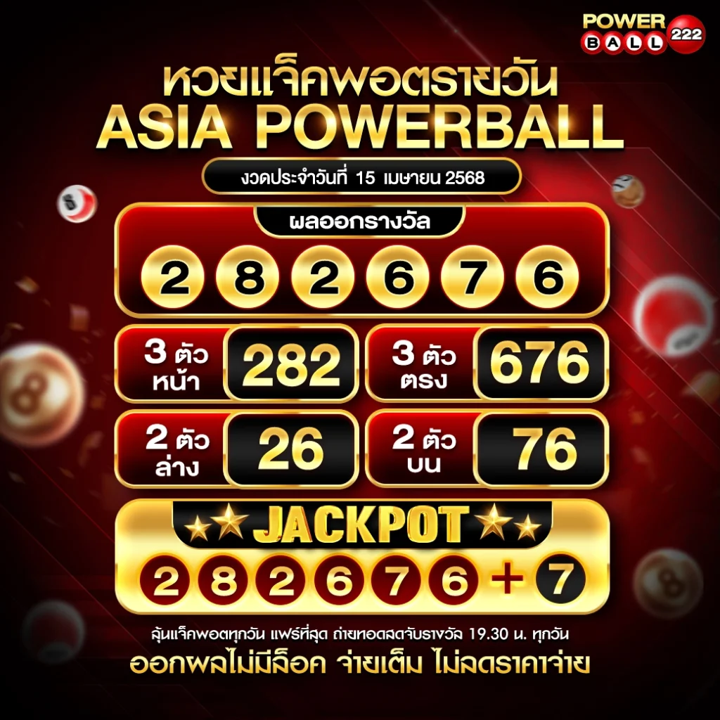 เอเชียพาวเวอร์บอล 15-04-68