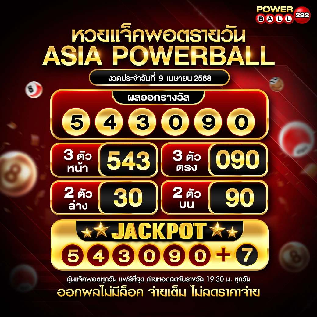 เอเชียพาวเวอร์บอล 09-04-68