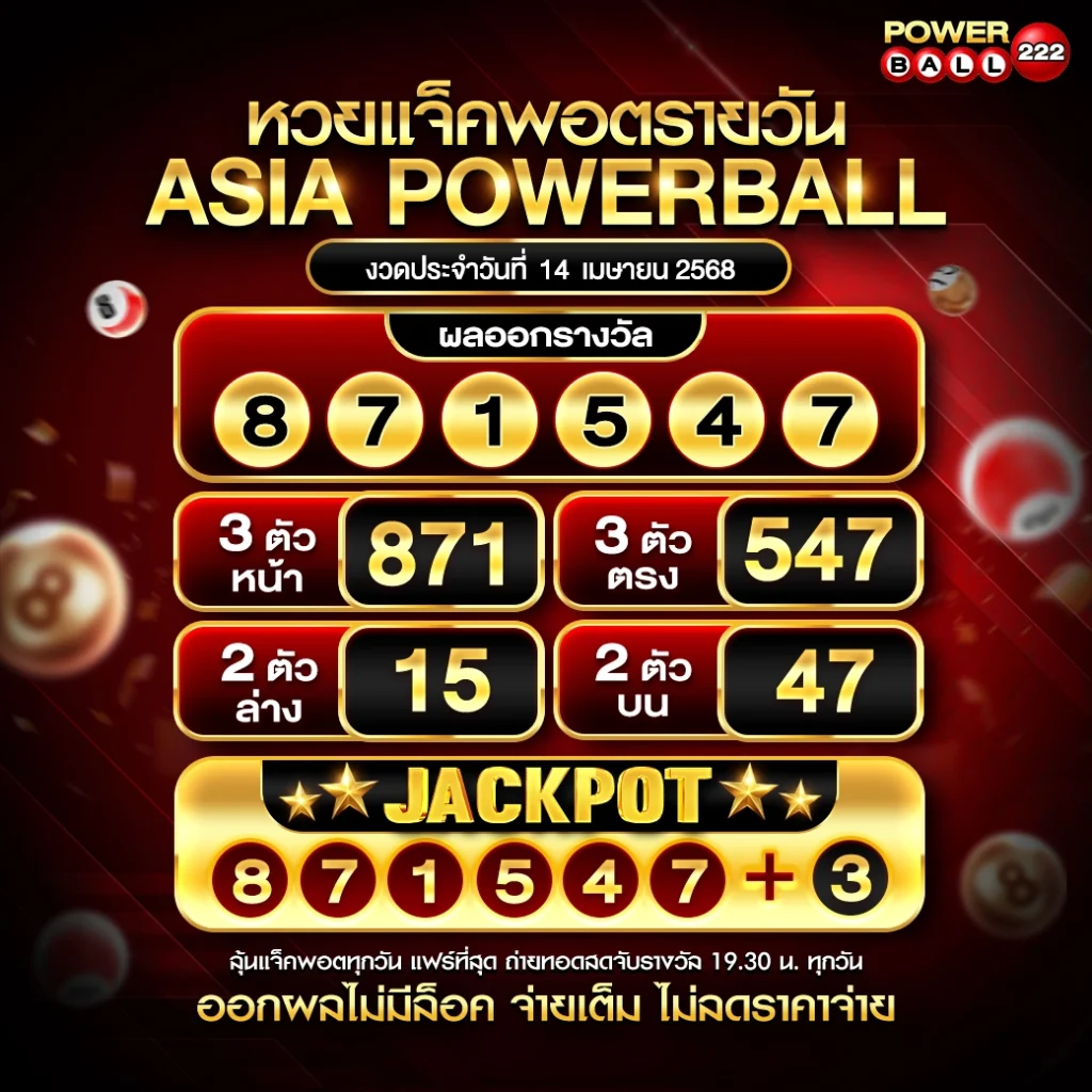 เอเชียพาวเวอร์บอล 14-04-68