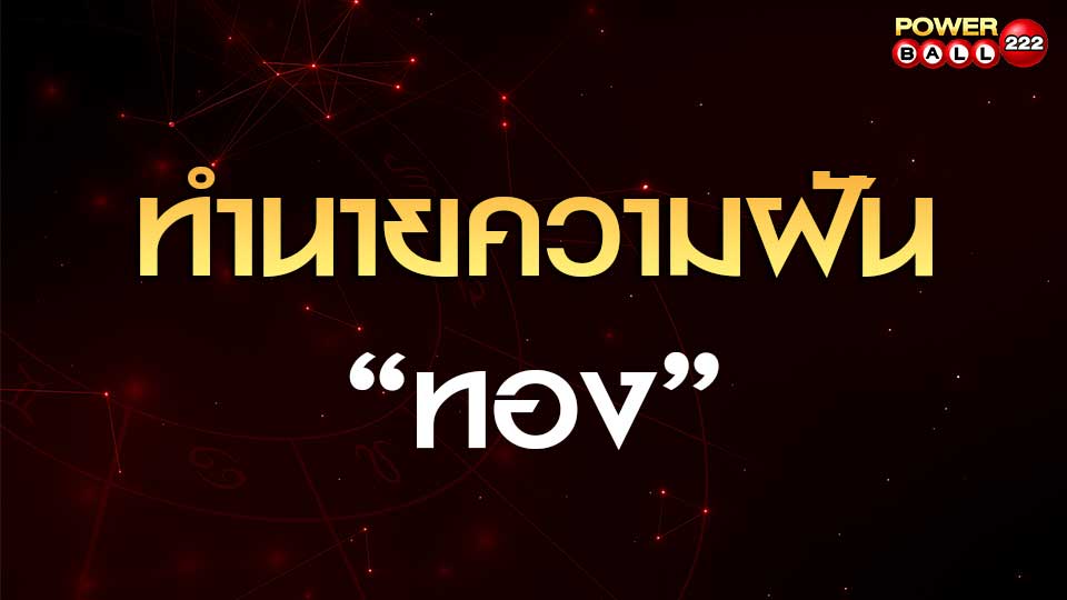 ทำนายฝันเห็นทอง