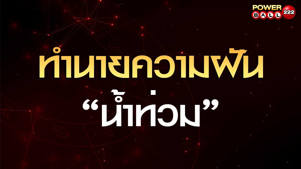 ทำนายฝันเห็นน้ำท่วม