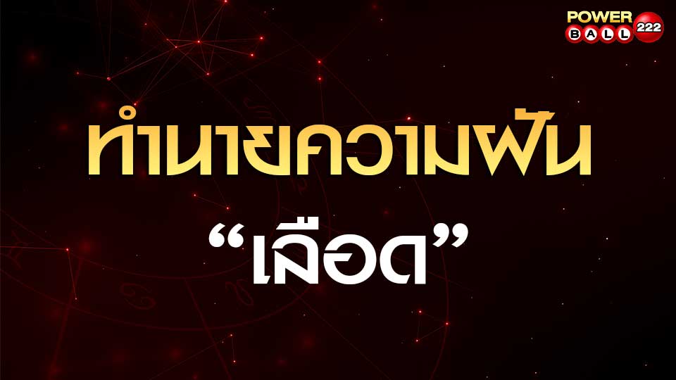 ทำนายฝันเห็นเลือด