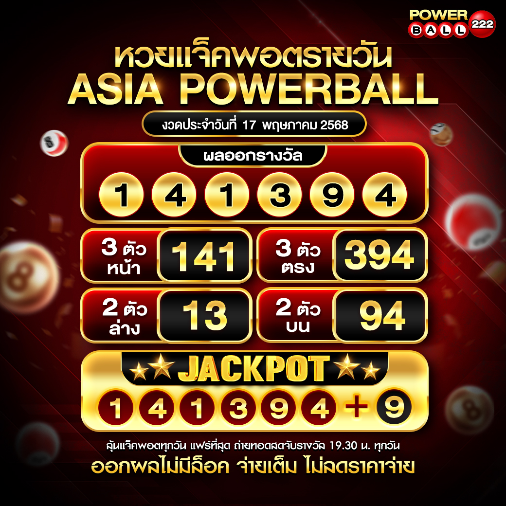 เอเชียพาวเวอร์บอล 17-05-68