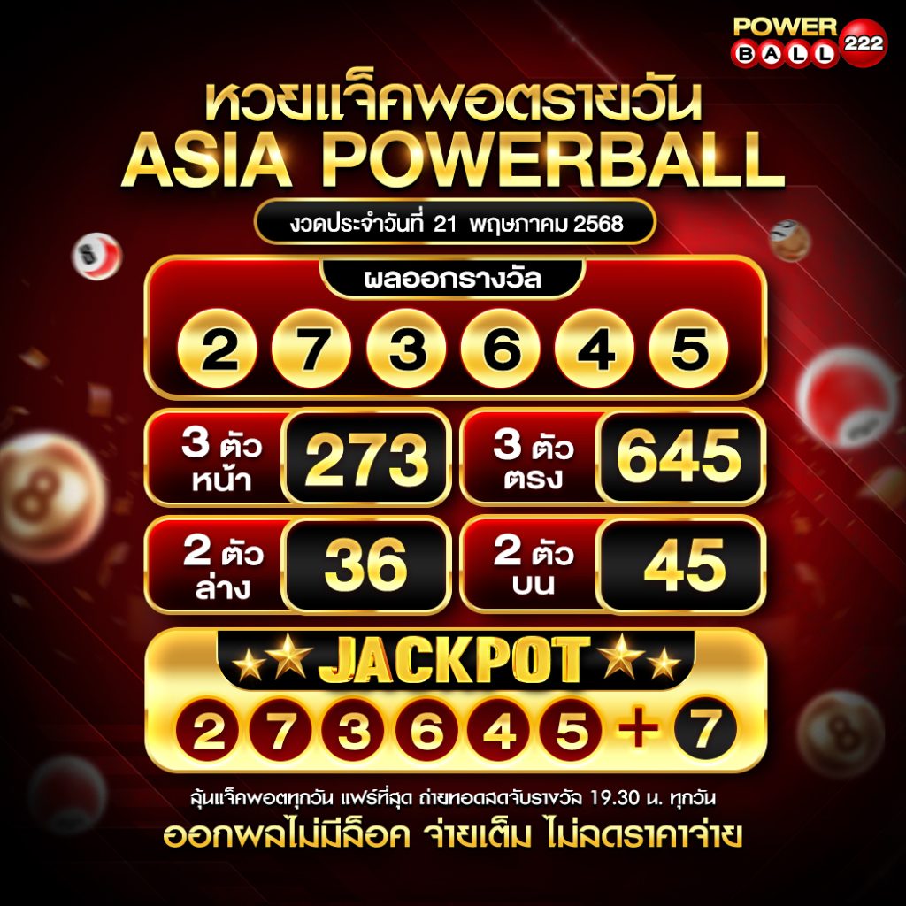 เอเชียพาวเวอร์บอล 21-05-68