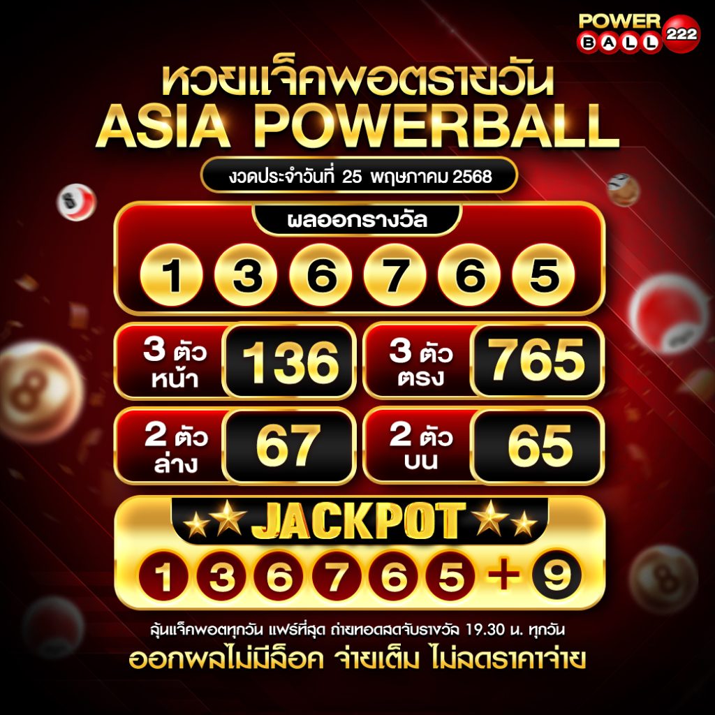 เอเชียพาวเวอร์บอล 25-05-68
