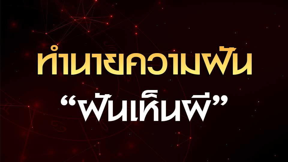 ทำนายฝันเห็นผี