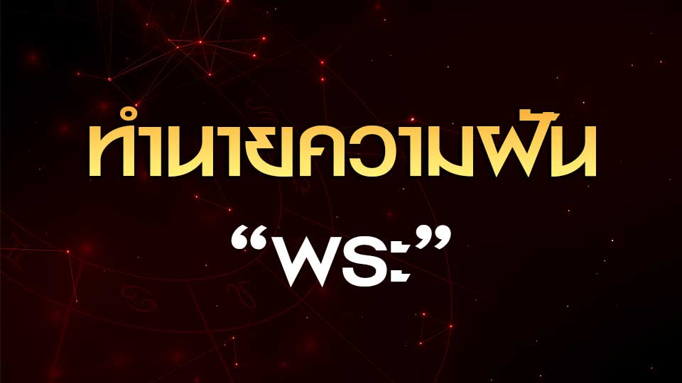 ทำนายฝันเห็นพระ