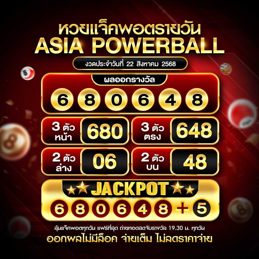 เอเชียพาวเวอร์บอล 22-08-68