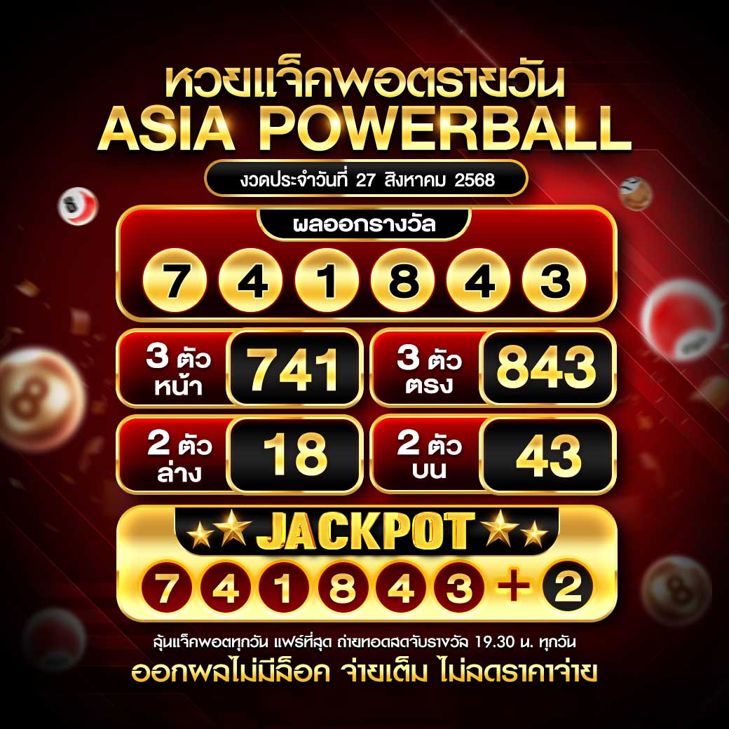 ผลหวยเอเชียพาวเวอร์บอล 27-08-68