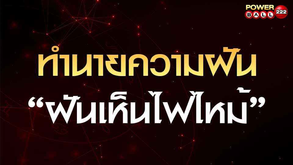 ทำนายฝันเห็นไฟไหม้