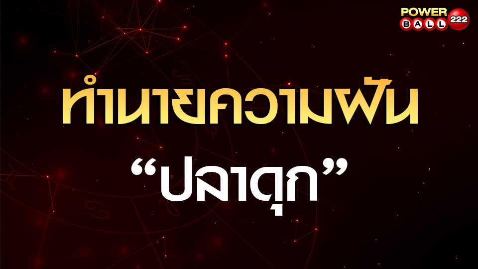 ทำนายฝันเห็นปลาดุก