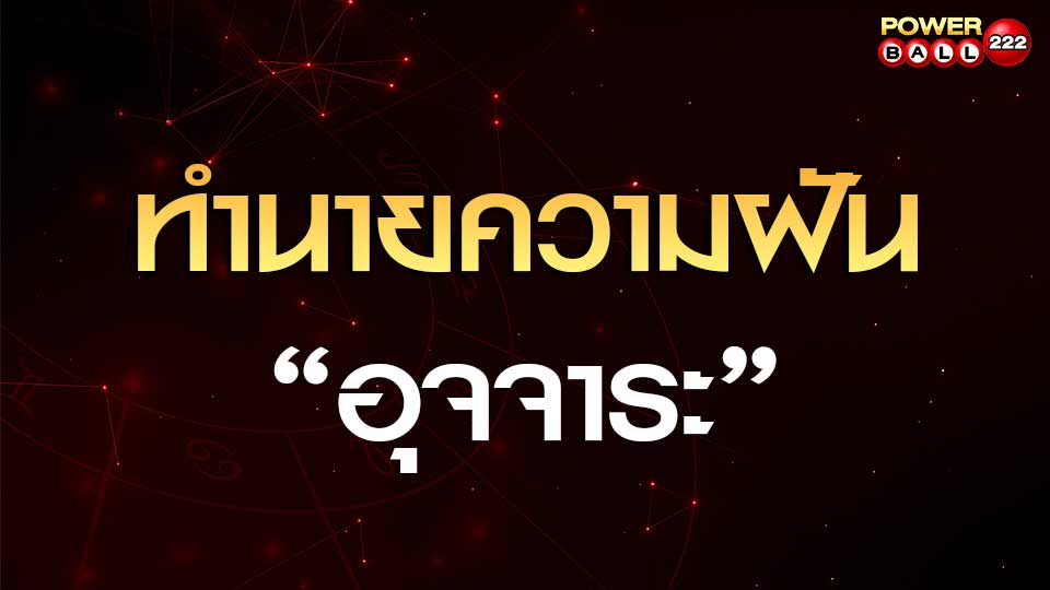 ทำนายฝันเห็นอุจจาระ