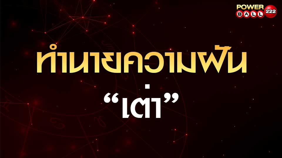 ทำนายฝันเห็นเต่า