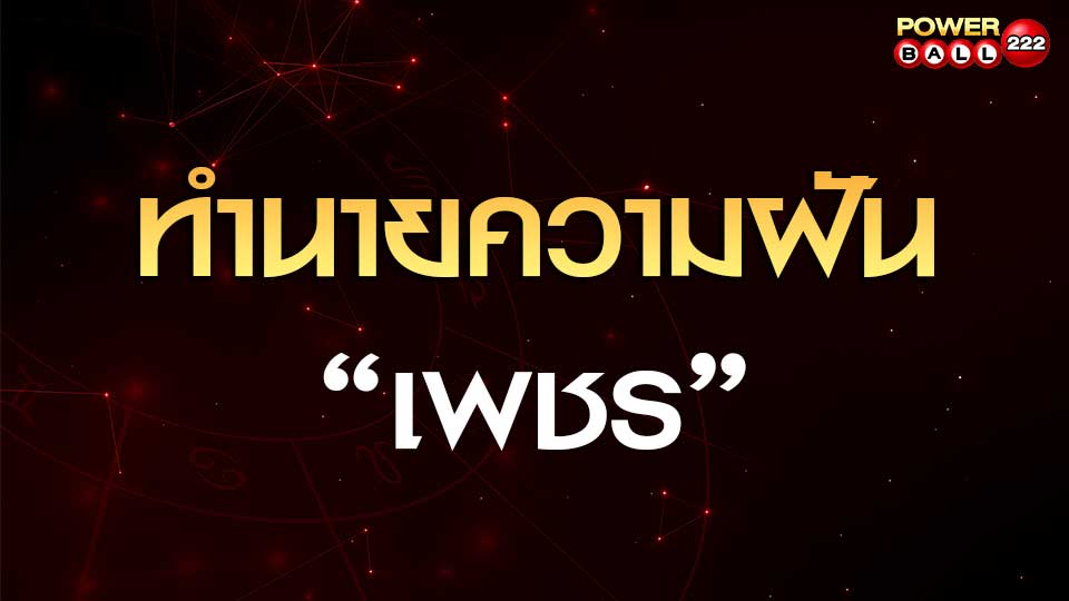 ทำนายฝันเห็นเพชร