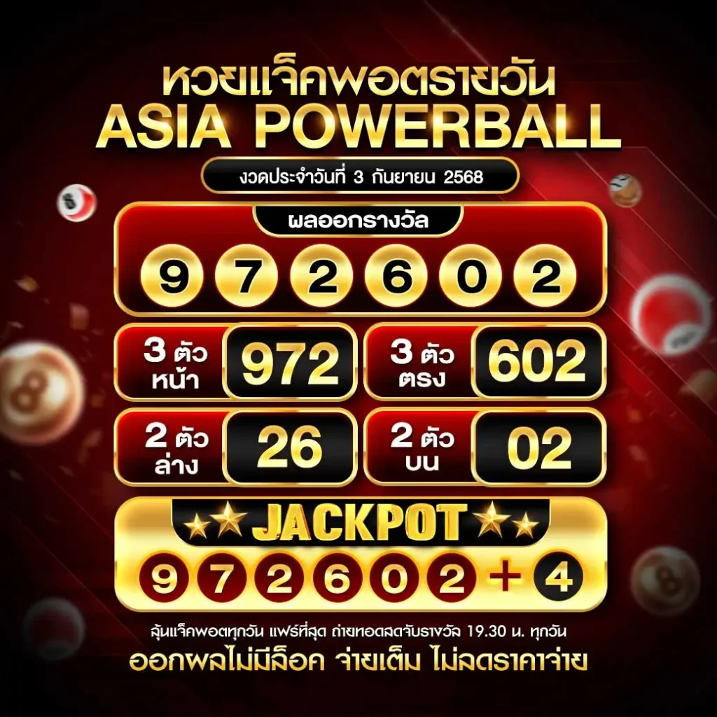 เอเชียพาวเวอร์บอล 03-09-68