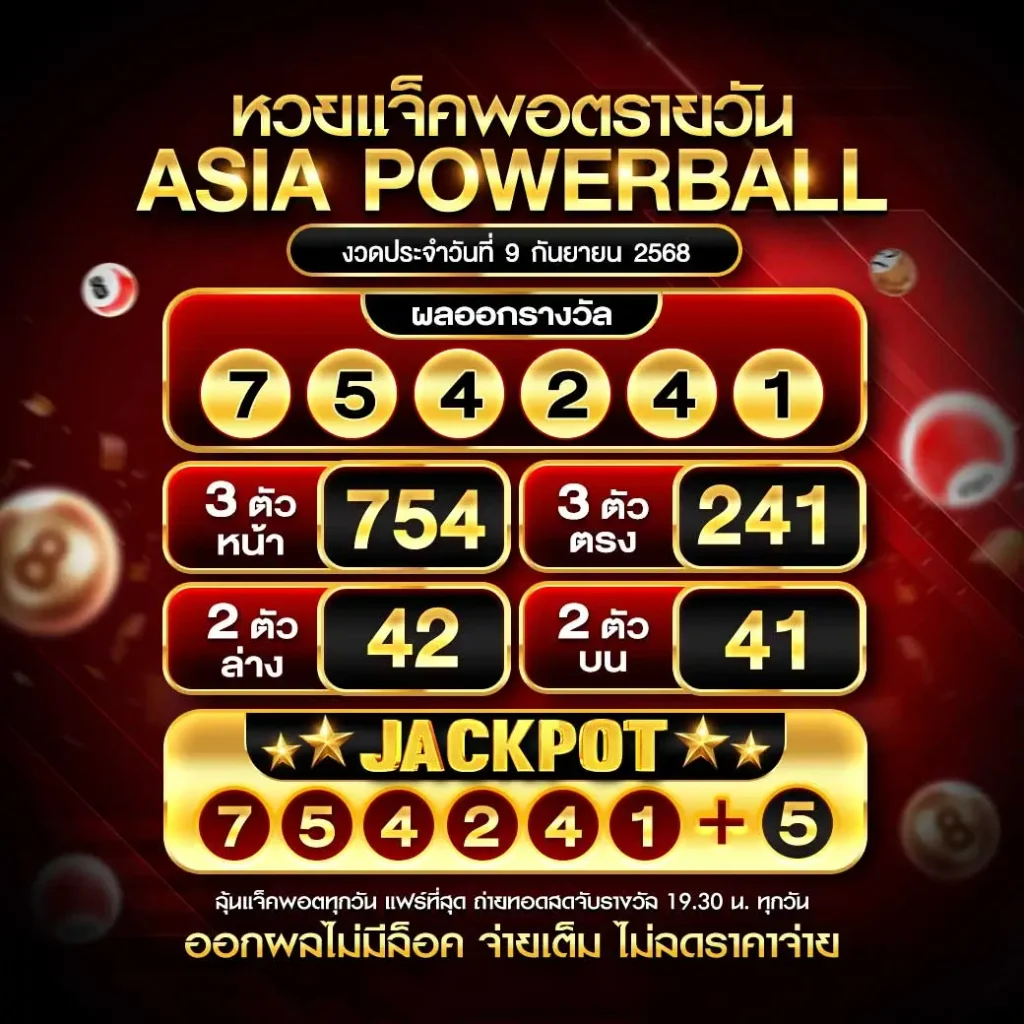 เอเชียพาวเวอร์บอล 09-09-68